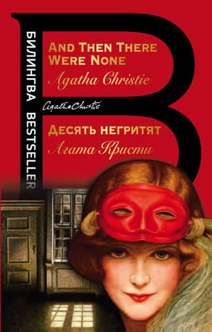 Ten Little Indians. And Then There Were None