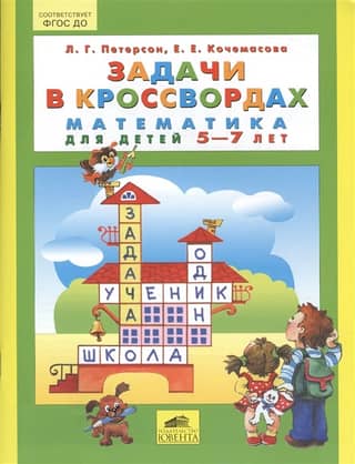 Crossword Puzzles. Math for Children Aged 5-7