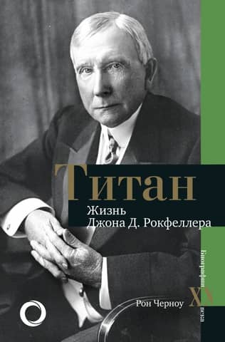 Titan: The Life of John D. Rockefeller