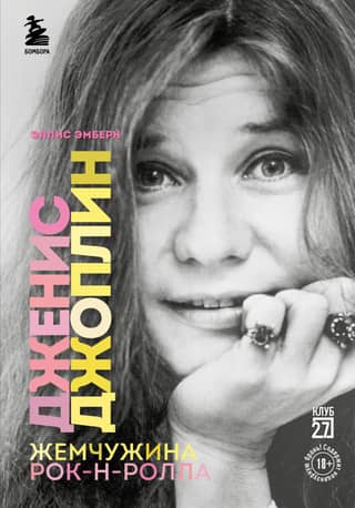 Janis Joplin – the pearl of rock and roll