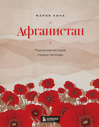 Afghanistan: The True Story of a Legendary Country