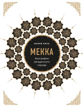 Mecca: Biography of a Mysterious City