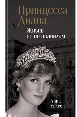 Princess Diana: Living Outside the Rules
