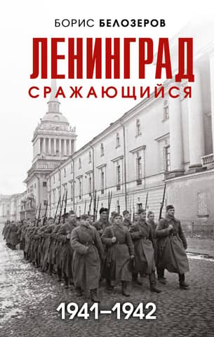 Leningrad fighting. 1941–1942