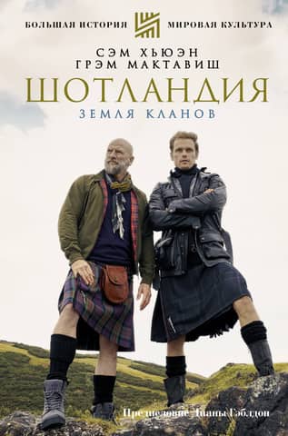 Scotland. Land of Clans