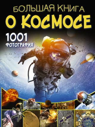 The Big Book of Space. 1001 Photos