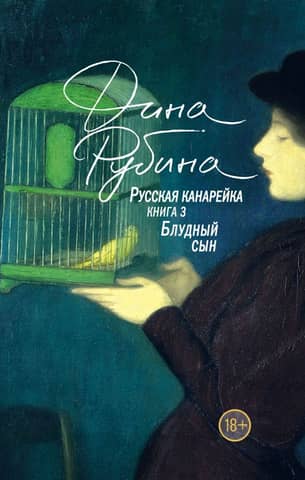 Russian Canary. The Prodigal Son