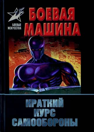 Combat Machine: A Brief Course in Self-Defense