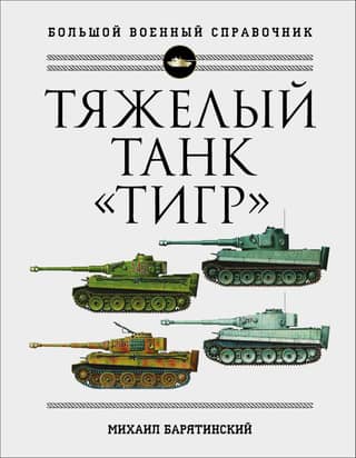 The Tiger Heavy Tank: A Complete Illustrated Encyclopedia