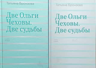 Две Ольги Чеховы. Две судьбы. В 2 книгах