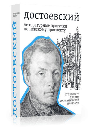 Dostoevsky. Literary Strolls Along Nevsky Prospect. From the Winter Palace to Znamenskaya Square.