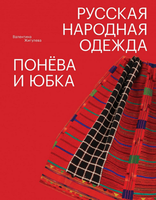 Русская народная одежда. Понева и юбка