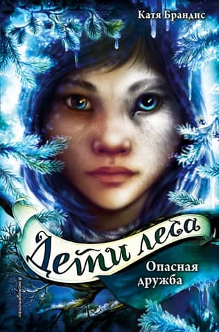 Children of the Forest. Book 2. Dangerous Friendship