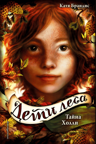 Children of the Forest. Book 3. Holly's Secret
