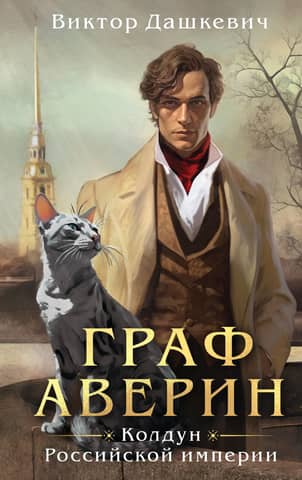 Count Averin. Sorcerer of the Russian Empire
