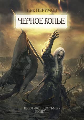 Ring of Darkness, Book II: The Black Spear