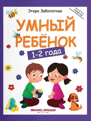 Smart child: 1-2 years old