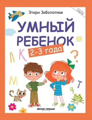 Smart child: 2-3 years old