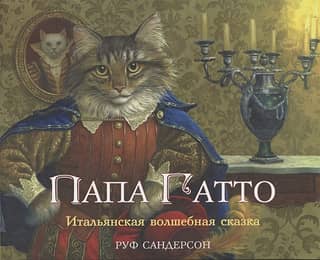 Papa Gatto. An Italian fairy tale.