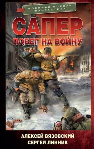 Sapper. Escape to War