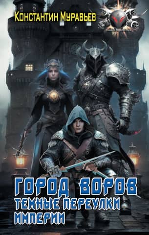 City of Thieves. Dark Alleys of the Empire