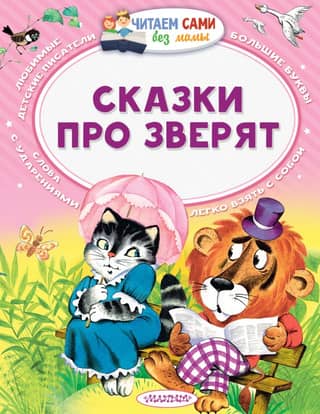 Fairy tales about animals