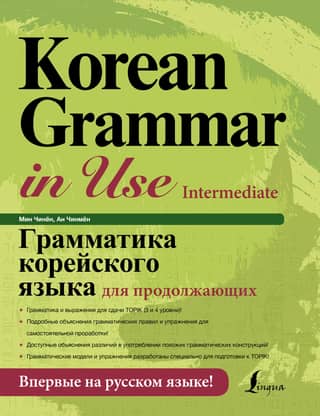Korean Grammar for Advanced Learners