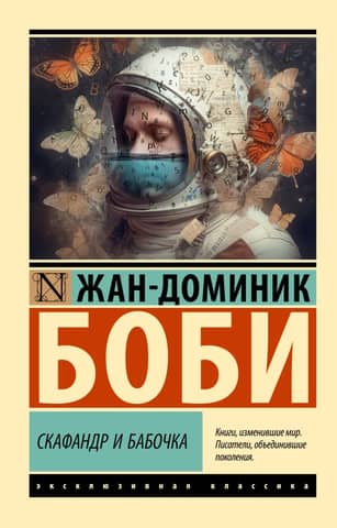 The spacesuit and the butterfly