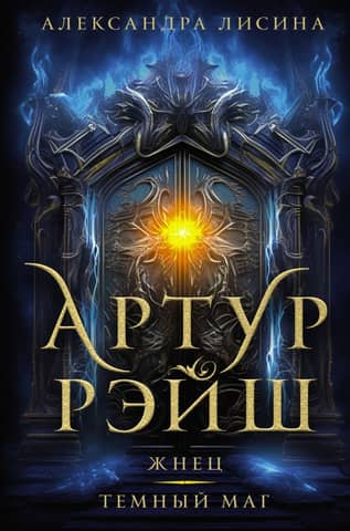Arthur Reisch. Reaper. Dark Mage.