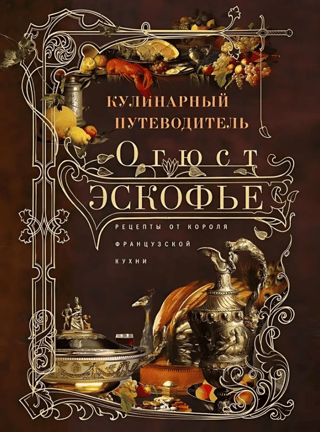 A Culinary Guide: Recipes from the King of French Cuisine
