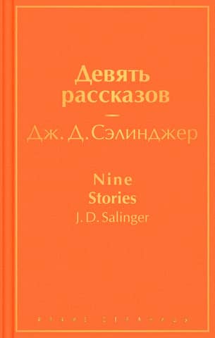 Nine Stories
