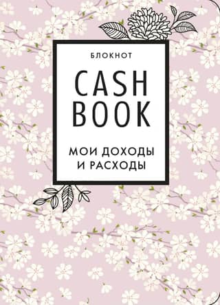 CashBook. My income and expenses