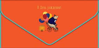 Money envelope. Happy birthday! Bear on a bicycle.