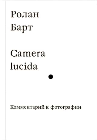 Camera lucida. Commentary on the photograph