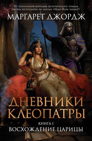 The Cleopatra Diaries, Book 1: The Rise of the Queen