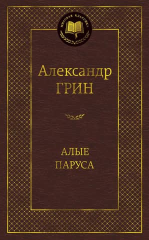 Алые паруса