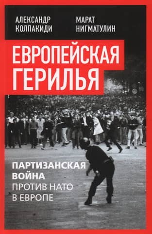 European Guerrilla Warfare: Guerrilla Warfare Against NATO in Europe