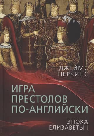 Game of Thrones in English: The Age of Elizabeth I