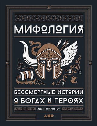 Mythology: Immortal Stories of Gods and Heroes