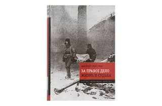 For a Just Cause: Life and Fate. The Famous One-Volume Duology