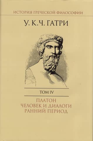 History of Greek Philosophy. In 6 Volumes. Volume IV. Plato: Man and Dialogues: The Early Period