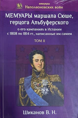 Memoirs of Marshal Suchet, Duke of Albufera, of his campaigns in Spain from 1808 to 1814, written by himself. Volume II