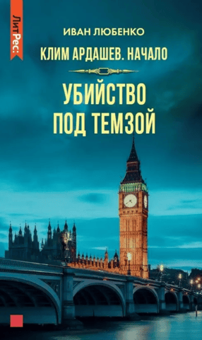 Klim Ardashev. The beginning. Murder under the Thames
