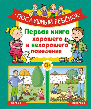 The Obedient Child: The First Book of Good and Bad Behavior