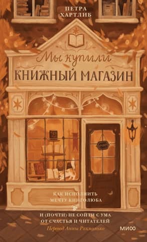 We bought a bookstore. How to fulfill a book lover's dream and (almost) avoid going crazy with happiness and readers.