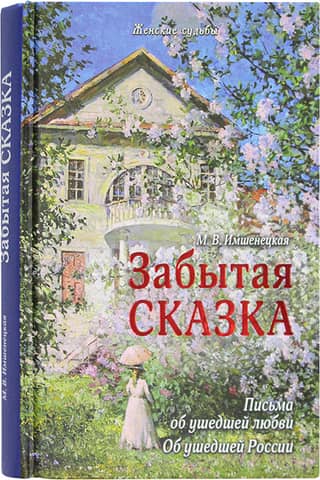 A Forgotten Fairytale. Letters about a Lost Love, about a Lost Russia