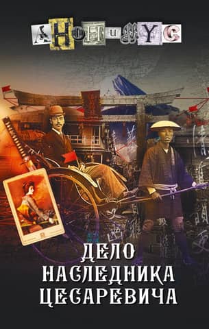 The case of the heir to the Tsarevich