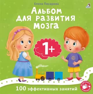 Brain Development Album. 1+. 100 Effective Activities