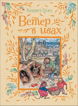 The Wind in the Willows