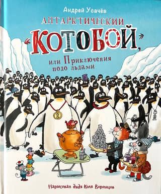Antarctic "Catfighter", or Adventures under the Ice